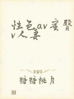 性色av蜜臀av人妻
