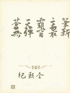 苍天霸主笔趣阁无弹窗最新章节封面