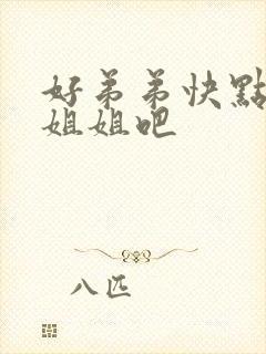 好弟弟快点操死姐姐吧封面