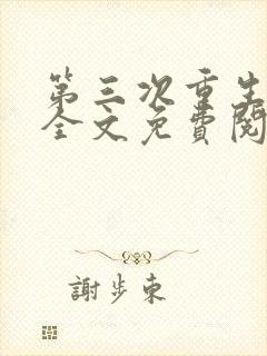 第三次重生小说全文免费阅读