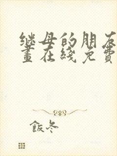 继母的朋友们漫画在线免费封面