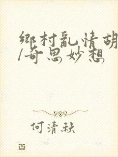 乡村乱情胡秀英/奇思妙想