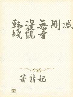 韩漫无删减版在线观看