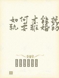 如何才能挽回出轨要离婚的老公