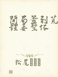 开局签到荒古圣体姜圣依封面