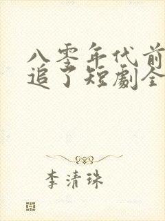 八零年代前夫别追了短剧全集