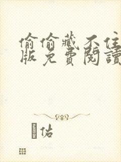 偷偷藏不住漫画版免费阅读