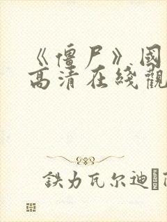 《僵尸》国语版高清在线观看