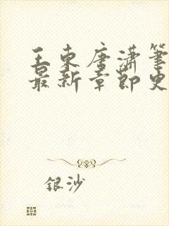 王东唐潇笔趣阁最新章节更新