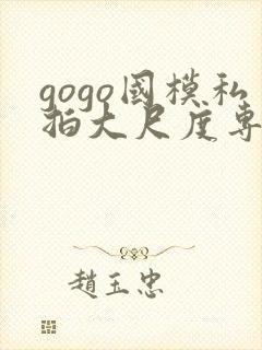 gogo国模私拍大尺度专业人体