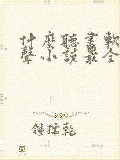 什么听书软件有声小说最全