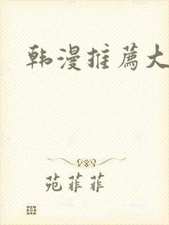 韩漫推荐大女主