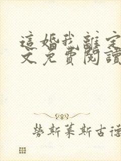 这婚我离定了全文免费阅读