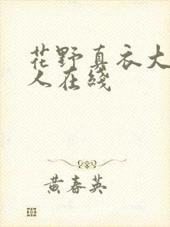 花野真衣大战黑人在线