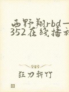 西野翔rbd—352在线播放