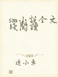 sm小说全文在线阅读