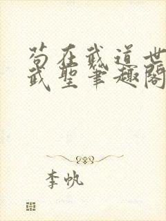 苟在武道世界成武圣笔趣阁免费