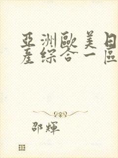 亚洲欧美日韩国产综合一区二区