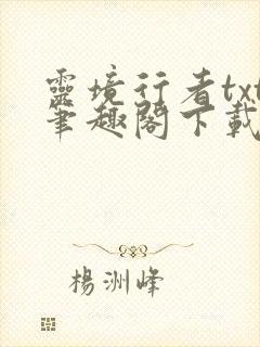 灵境行者txt笔趣阁下载