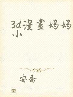 3d漫画妈妈变小封面