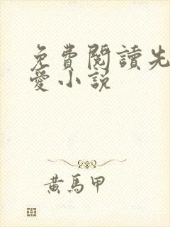 免费阅读先婚后爱小说