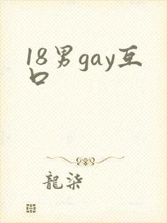18男gay互口封面