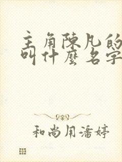 主角陈凡的小说叫什么名字封面