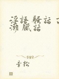 淫语 骚话 高潮 脏话