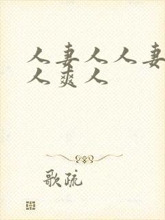 人妻人人妻澡人人爽人