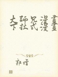 大师兄漫画免费下拉式漫画星球封面