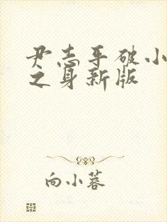 尹志平破小龙女之身新版