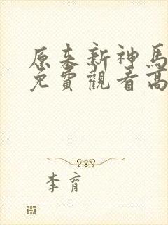 原来新神马电影免费观看高清