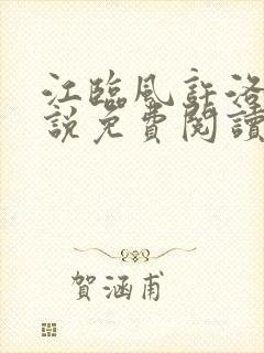 江临风许洛疑小说免费阅读无弹窗封面