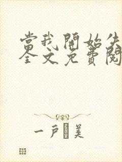 当我开始失去你全文免费阅读