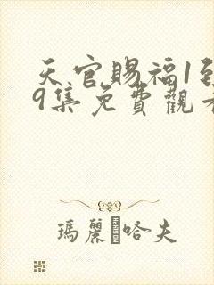 天官赐福1到19集免费观看封面