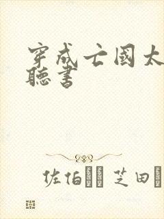 穿成亡国太子妃听书