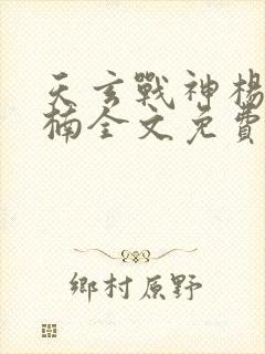 天玄战神杨玄苏楠全文免费阅读