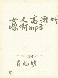 女人高潮叫床声嗯啊mp3