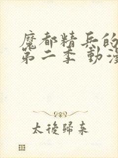 魔都精兵的奴隶第二季 动漫 在线观看