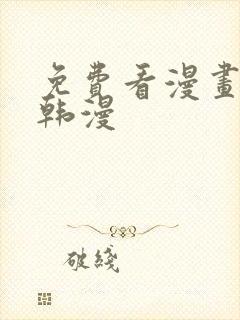 免费看漫画软件韩漫