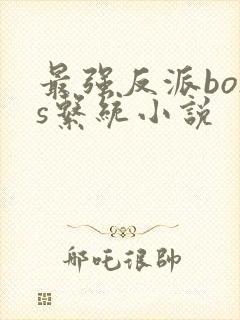 最强反派boss系统小说