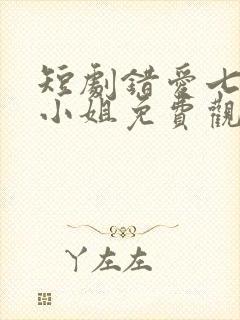 短剧错爱七年江小姐免费观看