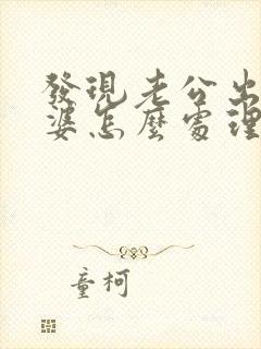 发现老公出轨老婆怎么处理