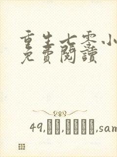 重生七零小军嫂免费阅读