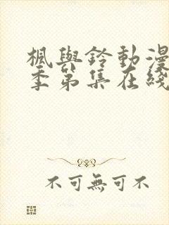 枫与铃动漫第一季第集在线观看高清