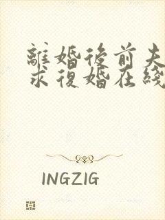 离婚后前夫哭着求复婚在线