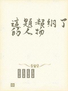 这题超纲了里面的人物