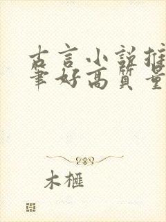 古言小说推荐文笔好高质量完结