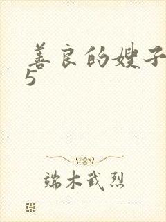 善良的嫂子高潮5