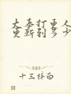 大奉打更人漫画更新到多少了